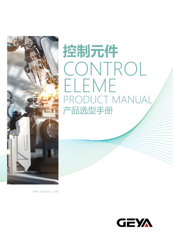 格亞電氣-工控中文目錄2021
